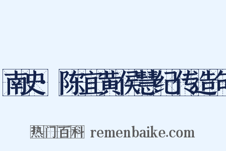 南史·陈宜黄侯慧纪传造句是什么意思的图片